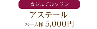 アステール