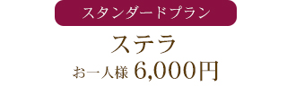 ステラ