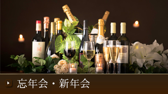忘年会・新年会