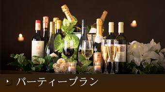パーティープラン