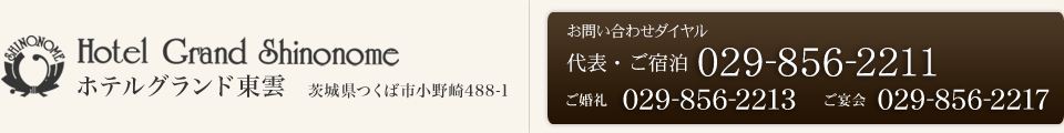 ホテルグランド東雲茨城県つくば市小野崎488-1 ご宿泊予約ダイヤル 029-856-2211