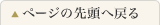 ページの先頭へ戻る