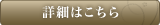 詳細はコチラから