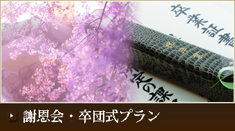 謝恩会・卒団式