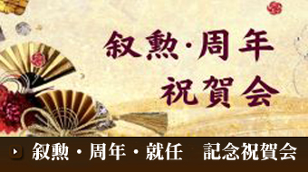 周年・祝賀会