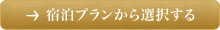 宿泊プランから選択する