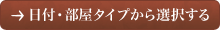 日付・部屋タイプから選択する