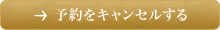 予約をキャンセルする