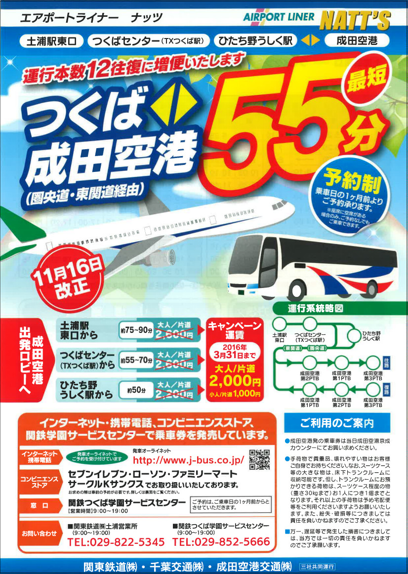 成田空港 つくばセンター 区間が大幅に時間短縮されます ホテル