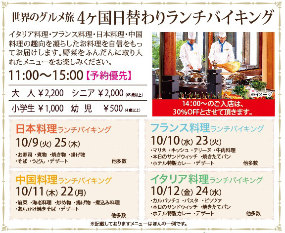 10月 ４ヶ国日替わりランチバイキング 10 9 火 12 金 22 月 25 木 ホテルグランド東雲 公式 つくば市 ワンランク上のサービス ウェディング 宿泊 ご宴会 会議 レストラン