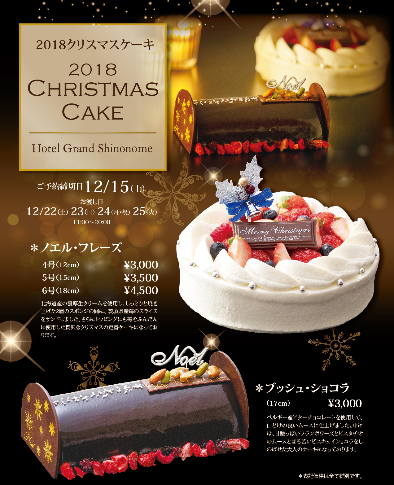 クリスマスケーキのご予約を開始いたしました ホテルグランド東雲 公式 つくば市 ワンランク上のサービス ウェディング 宿泊 ご宴会 会議 レストラン