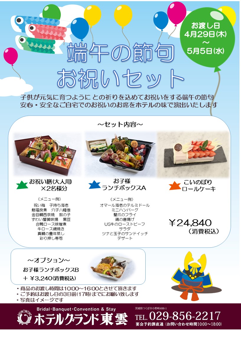 端午の節句お祝いセット ご予約承り中 ホテルグランド東雲 公式 つくば市 ワンランク上のサービス ウェディング 宿泊 ご宴会 会議 レストラン 端午の節句お祝いセット ご予約承り中 ホテルグランド東雲 公式 つくば市 ワンランク上のサービス ウェディング 宿泊 ご宴会 会議 レストラン