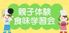 2025年親子体験食味学習会
