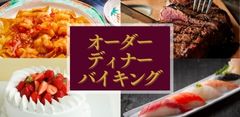 2025年4月オーダーディナーバイキング