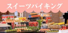 2025年3月スイーツバイキング