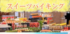 2025年7月スイーツバイキング