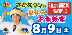 2025年07月27日さかなクンのお魚教室