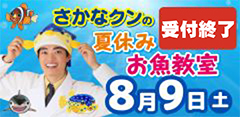 2025年07月27日さかなクンのお魚教室