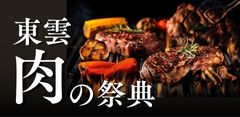 東雲 肉の祭典2025