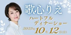 歌心りえハートフルディナーショー2025
