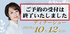 歌心りえハートフルディナーショー2025