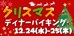 クリスマスディナーバイキング