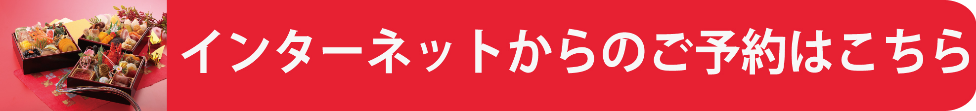 おせち