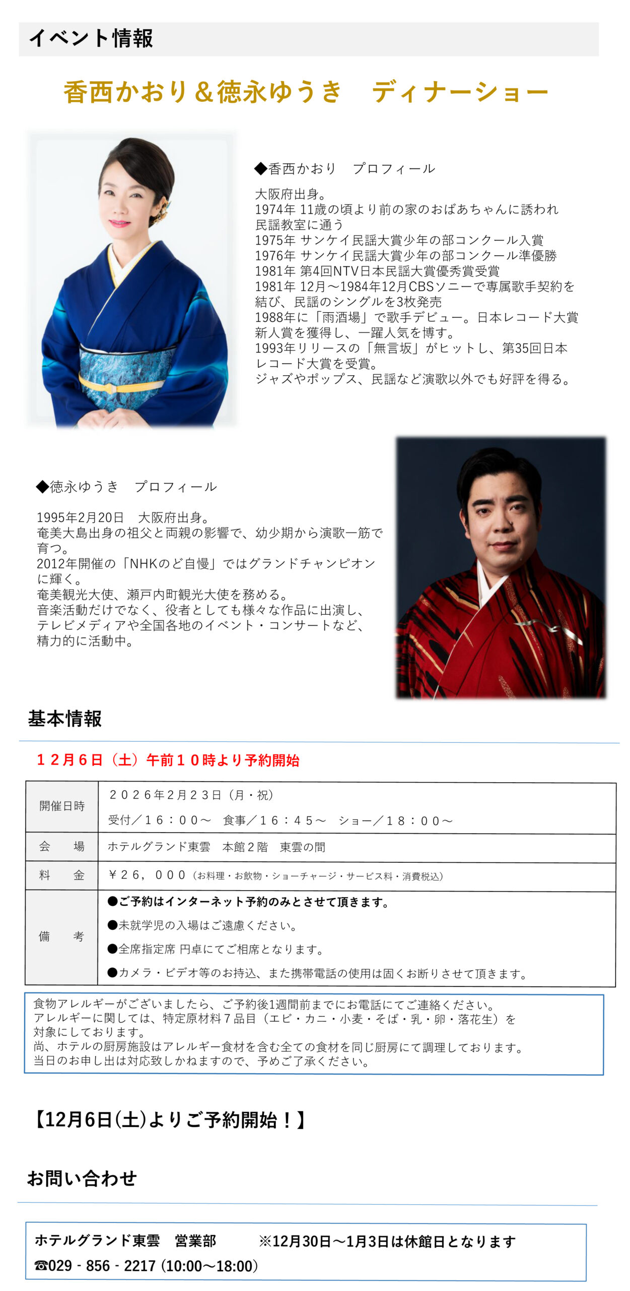 香西かおり徳永ゆうきディナーショー