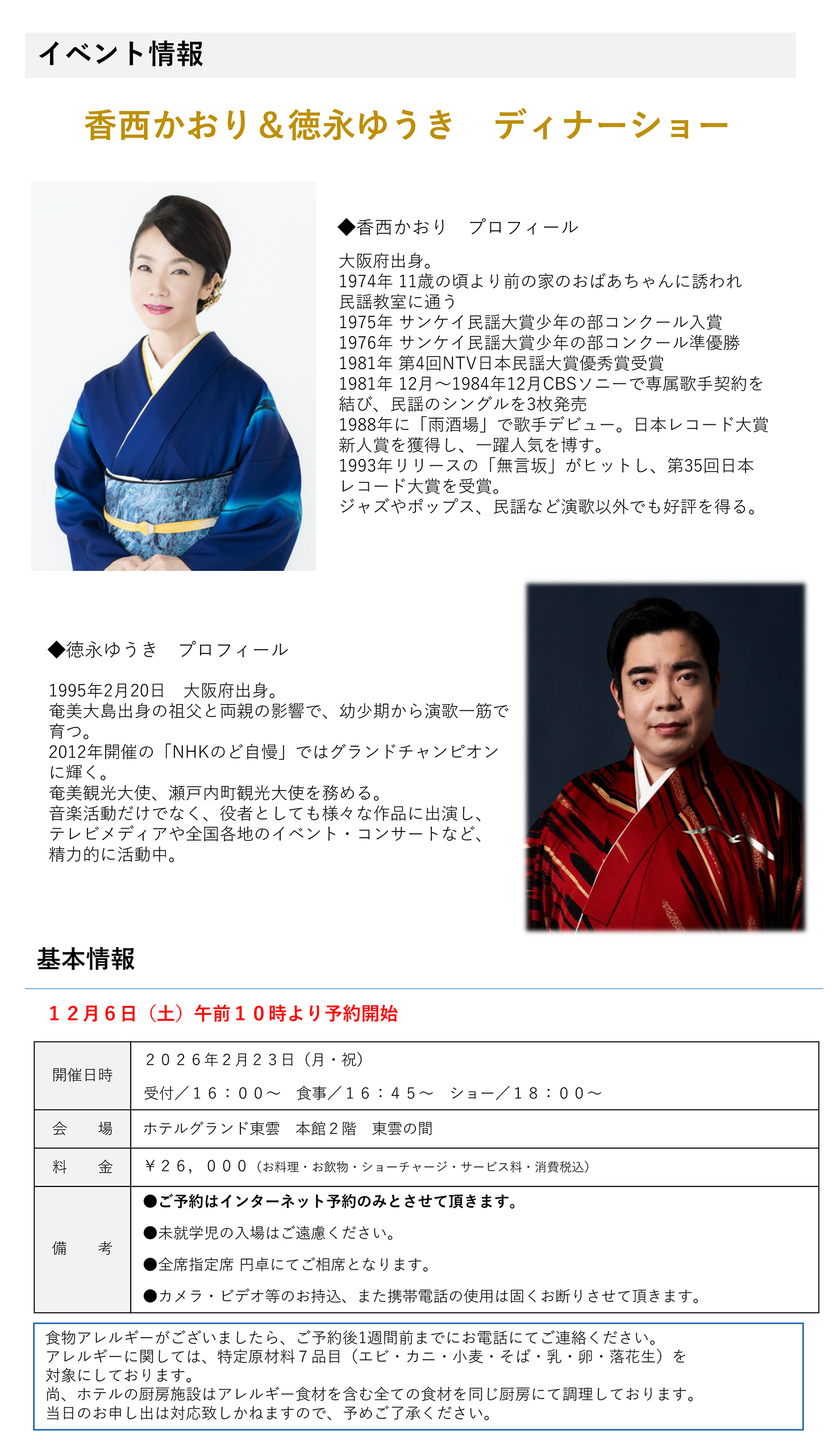 香西かおり&徳永ゆうき ディナーショー - ホテルグランド東雲