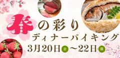 2026 春の彩りディナーバイキング